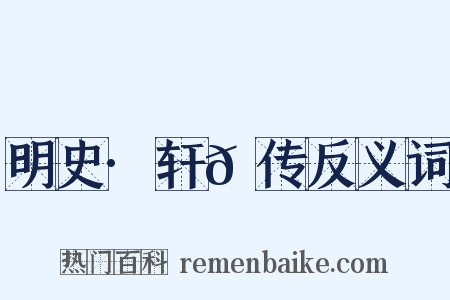 明史·轩𫐐传反义词是什么意思的图片